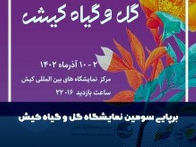 سومین نمایشگاه گل و گیاه از امروز در کیش آغاز به کار می کند