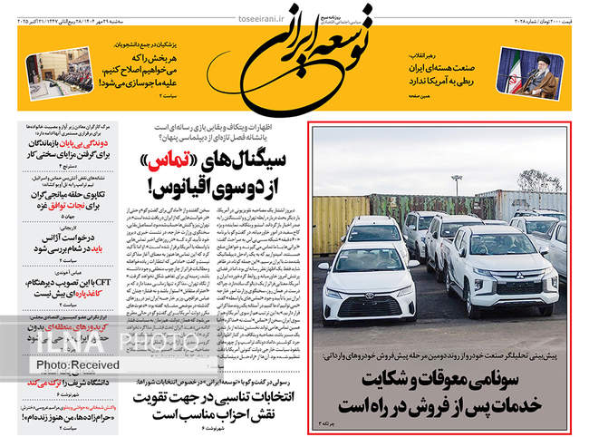 صفحه نخست روزنامههای سهشنبه ۲۹ مهر ۱۴۰۴