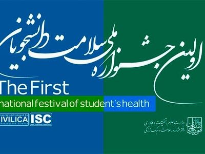 ۱۴ بهمن ماه آخرین مهلت ارسال آثار به جشنواره ملی سلامت دانشجویان