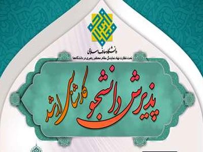 پذیرش دانشجو در مقطع کارشناسی‌ارشد سال ۱۴۰۳ دانشگاه معارف 