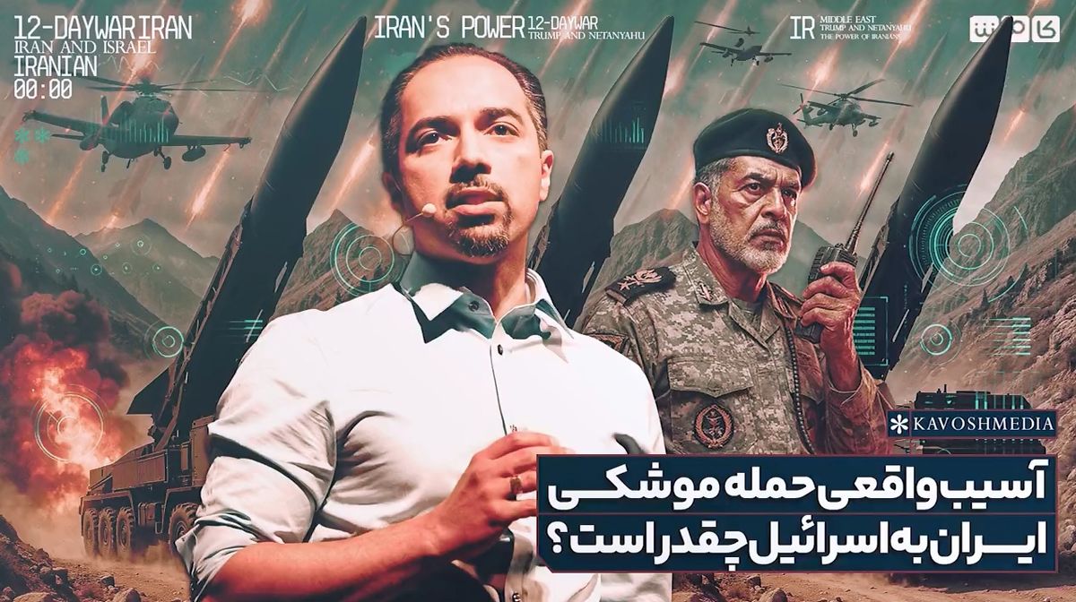آسیب واقعی حمله موشکی ایران به اسرائیل چقدر است؟ + فیلم