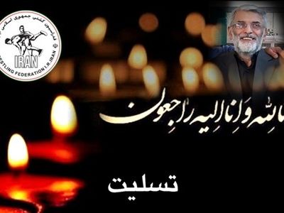 تسلیت جامعه ی کشتی کشور به درگذشت پیشکسوت فقط 