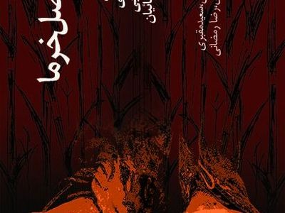 «قرارمان فصل خرما» به تماشاخانه سرو می‌رود