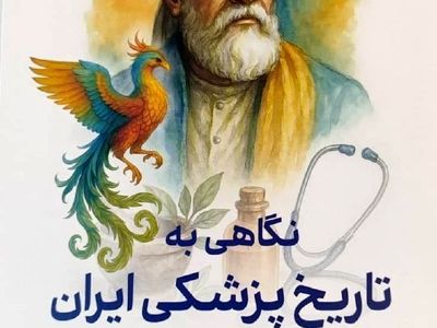 رازهای پزشکی ایران باستان در شاهنامه فردوسی