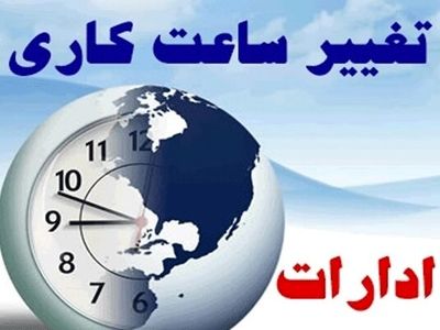 کاهش ساعت کاری ادارات استان مرکزی در روزهای شنبه و یکشنبه آینده 