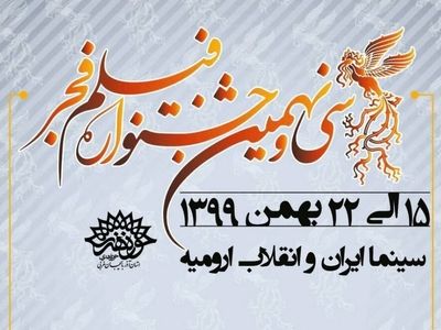 کاهش ۵۰ درصدی استقبال از « سی و نهمین جشنواره فیلم فجر» در ارومیه