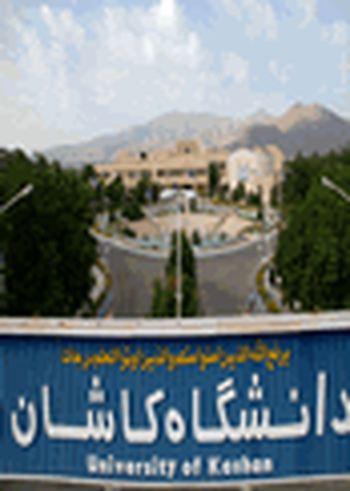 پیام رئیس دانشگاه کاشان به مناسبت ۱۳ آبان