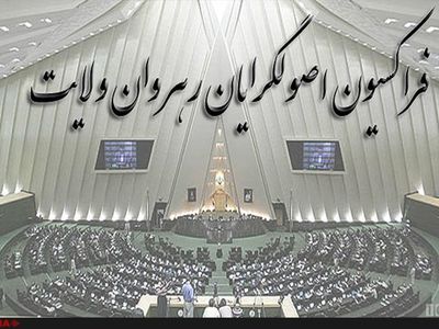 تاکید فراکسیون رهروان ولایت‌ بر نکات مورد اشاره رهبری درباره برجام 