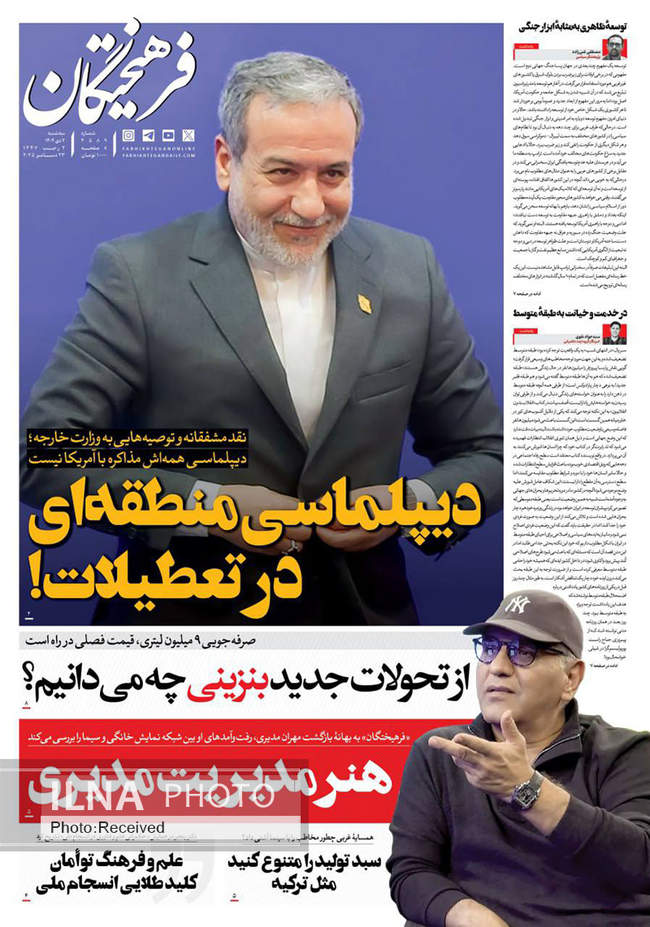 صفحه نخست روزنامه‌های سه‌شنبه ۲ دی ۱۴۰۴