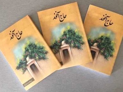 خاطرات «حاج آخوند» شنیدنی شد