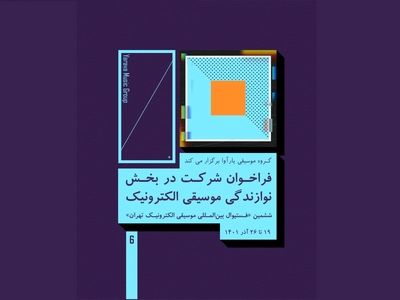 جشنواره «موسیقی الکترونیک تهران» دو فراخوان داد