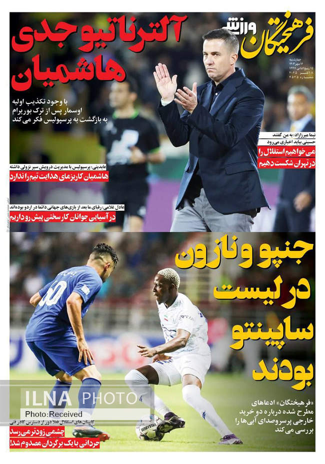 صفحه نخست روزنامه‌های چهار‌شنبه ۱۶ مهر ۱۴۰۴