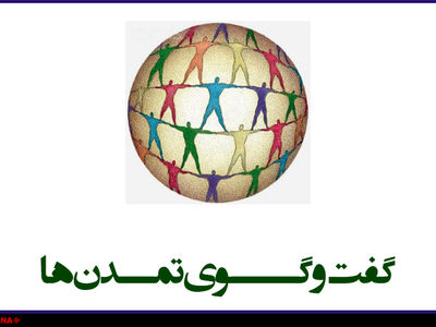 گفت‌وگوی تمدن‌ها پاسخ جهان به ندای آزادی‌خواهانه ایرانیان بود