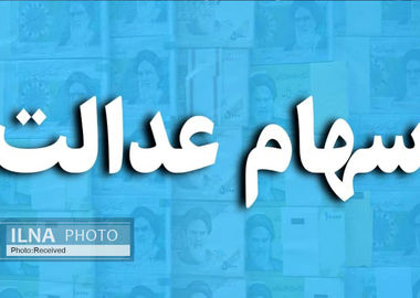 هشدار سازمان خصوصی‌سازی درباره پیامک‌های جعلی سهام عدالت