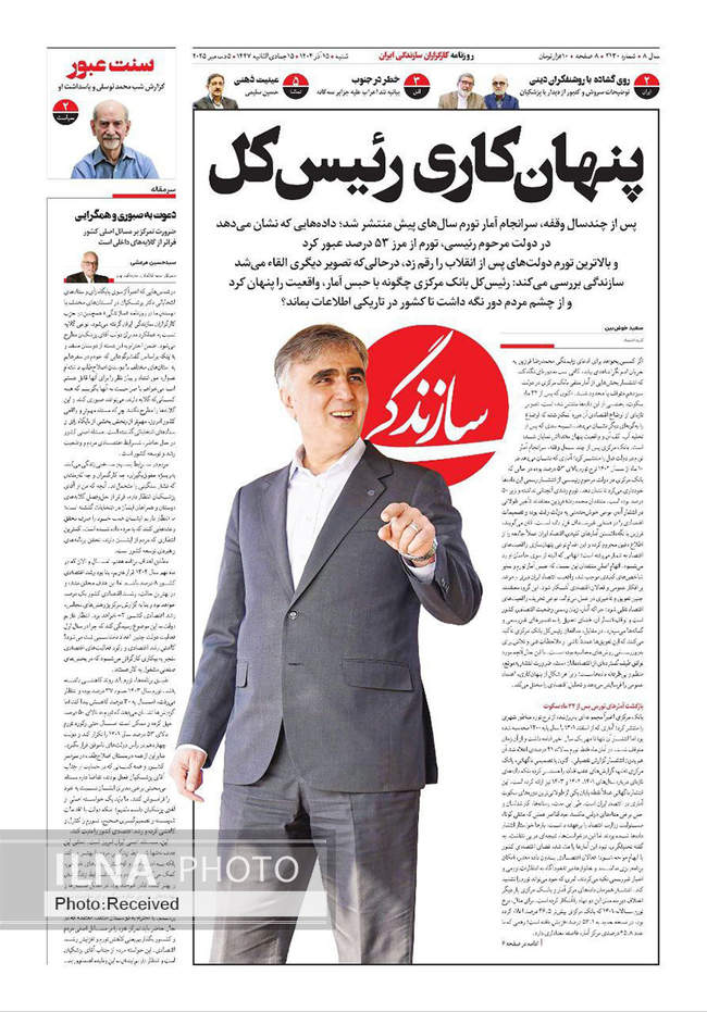 صفحه نخست روزنامه‌های شنبه ۱۵ آذر ۱۴۰۴