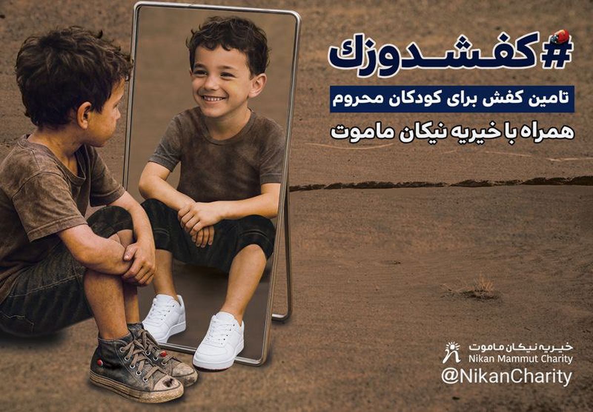 کفشدوزک در گام سوم؛ بیایید مسیر کودکان را تغییر دهیم