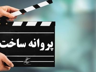 موافقت شورای پروانه فیلمسازی سینمایی با ساخت ۳ فیلم‌