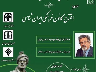 سخنرانی سیدحسن امین در همایش ایران در آیینه شاهنامه 