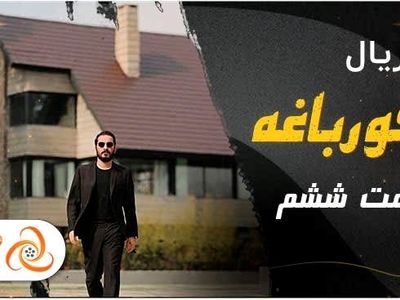 قسمت ششم سریال قورباغه – دانلود با ترافیک نیم بها