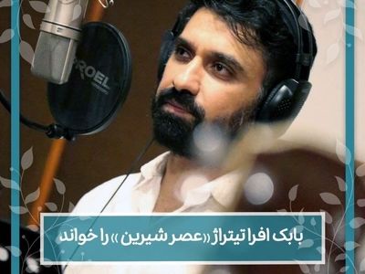 «بابک افرا» تیتراژ «عصر شیرین» را خواند+فیلم