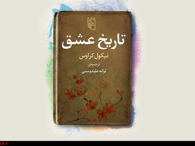 ترجمه ترانه علیدوستی از روایت لهستانی تاریخِ عشق