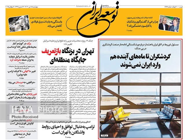 صفحه نخست روزنامه‌های چهار‌‌‌‌شنبه ۱۸ تیر ۱۴۰۴