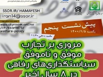 پیش‌نشست «مروری بر تجارب موفق و ناموفق سیاستگذاری‌های رفاهی در ۸ سال اخیر»