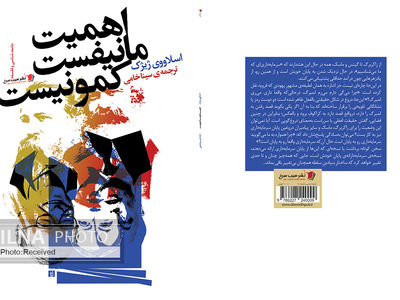 کتاب تازه ژیژک ترجمه شد/ "اهمیت مانیفست کمونیست" به فارسی 