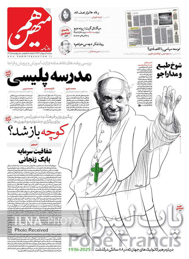 صفحه نخست روزنامه های دوم اردیبهشت ۱۴۰۴