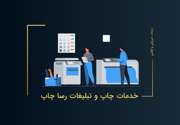 خدمات چاپ و تبلیغات رسا چاپ خدمات چاپ و تبلیغات رسا چاپ