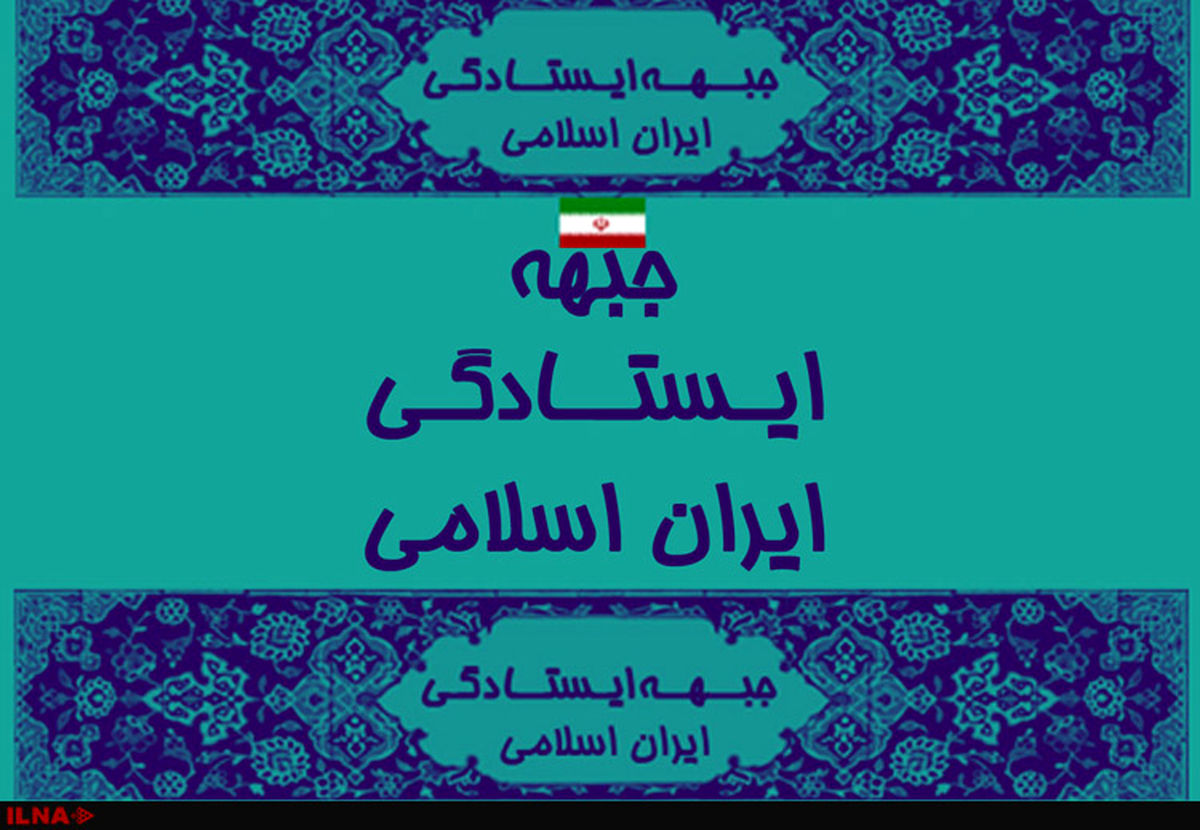 سخنگو  و رئیس کمیته استان‌ها جبهه ایستادگی انتخاب شدند 