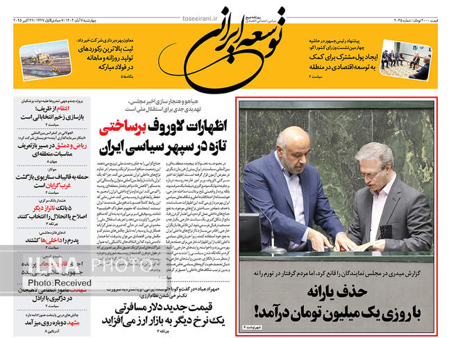 صفحه نخست روزنامههای چهارشنبه ۷ آبان ۱۴۰۴