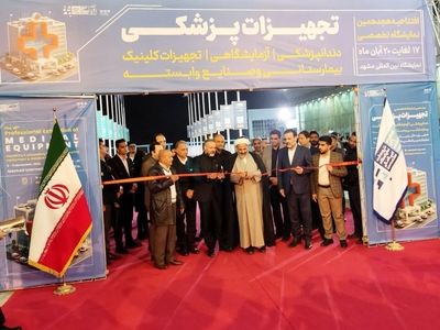 آغاز به کار هجدهمین نمایشگاه تخصصی تجهیزات پزشکی و دندانپزشکی در مشهد