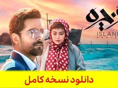 دانلود قسمت 12 جزیره کامل [ سریال جزیره قسمت ۱۲ دوازدهم ] با حجم نیم رایگان
