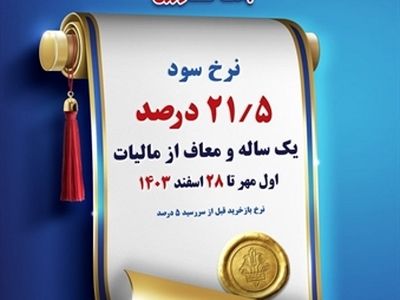 فروش اوراق گواهی سپرده ویژه عام با نرخ سود 21.5 درصد در بانک کشاورزی