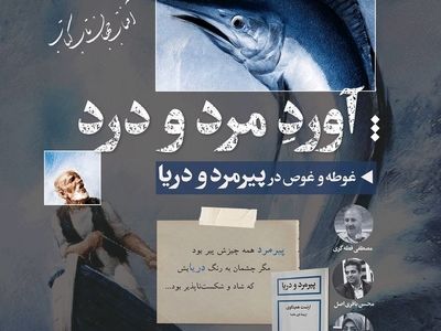 بررسی اندیشه‌های ارنست همینگوی در کتابفروشی امیرکبیر