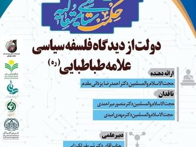کرسی «دولت از دیدگاه فلسفه سیاسی علامه طباطبایی» برگزار می‌شود