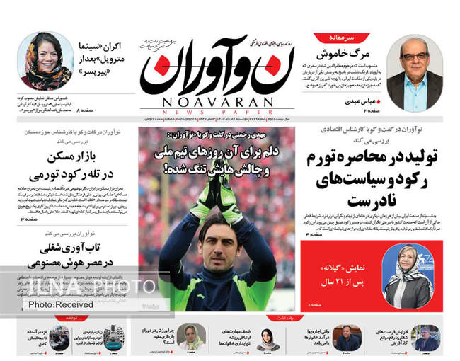 صفحه نخست روزنامه‌های دو‌شنبه ۶ مرداد ۱۴۰۴