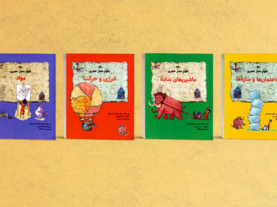 مجموعه چهار جلدی «علوم عصر حجری» منتشر شد