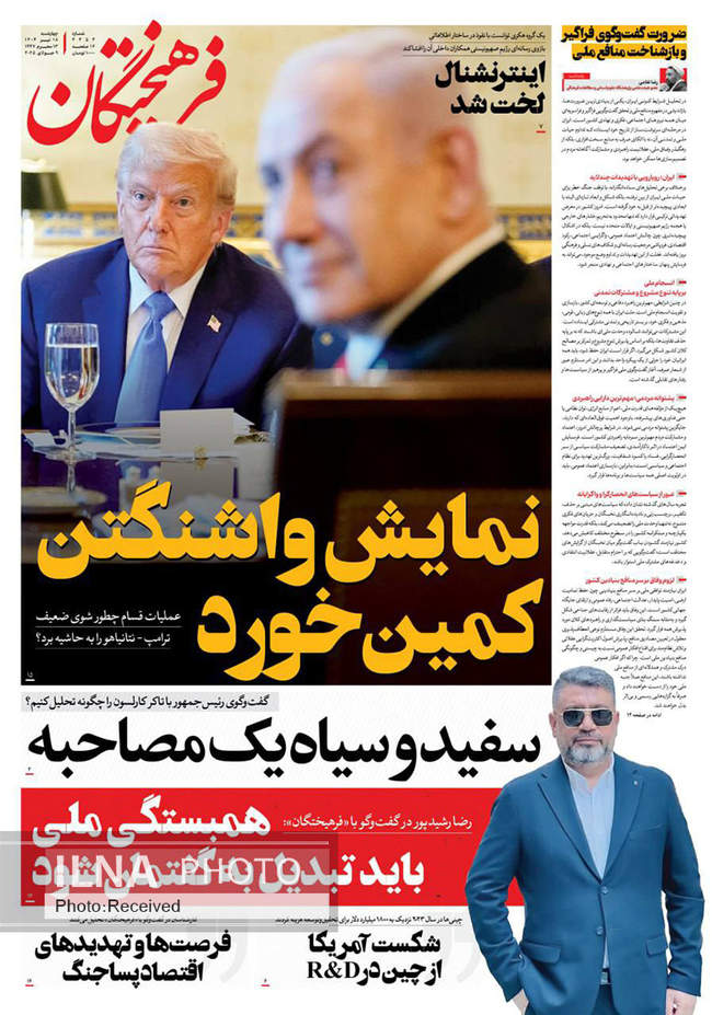 صفحه نخست روزنامه‌های چهار‌‌‌‌شنبه ۱۸ تیر ۱۴۰۴