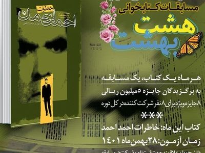 هفتمین مسابقه مجازی کتابخوانی هشت بهشت برگزار می‌شود
