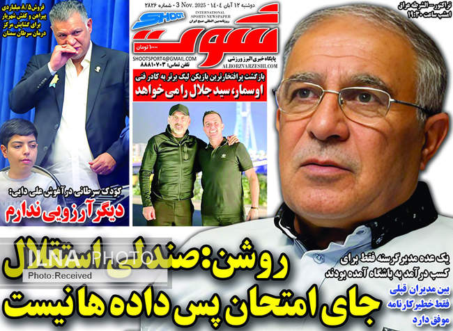 صفحه نخست روزنامه‌های دو‌شنبه ۱۲ آبان ۱۴۰۴