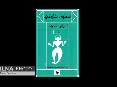 «اسطوره و تفکر مدرن» تلاشی برای بیان دلایل وجود اسطوره