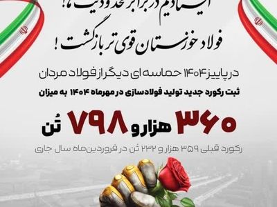 روایت بلوغ صنعتی در فولاد خوزستان