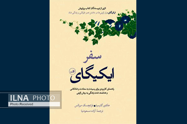 ایکیگای دلیلی برای بودن است/ هدف متعالی را در زندگی پیدا کنید و به خاطر آن تلاش کنید