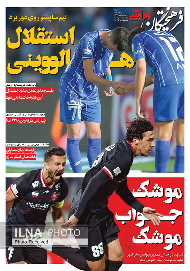 صفحه نخست روزنامه‌های ‌شنبه ۱۰ آبان ۱۴۰۴