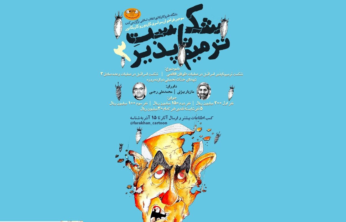 سومین فراخوان سراسری کارتون و کاریکاتور «شکست ترمیم‌ناپذیر» 