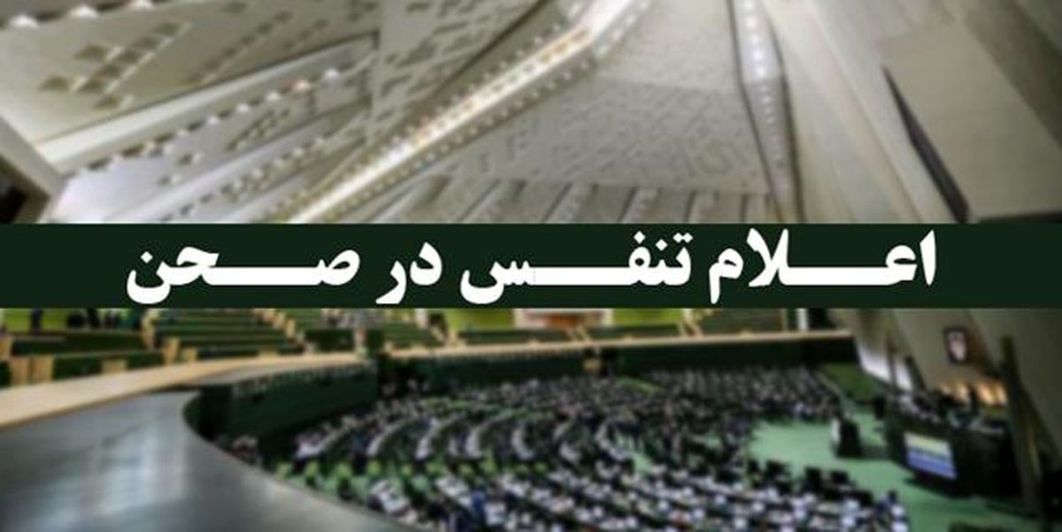 مجلس وارد تنفس نیم ساعته شد