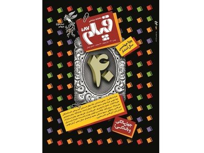 ماهنامه «فیلم» چهل‌ساله شد
