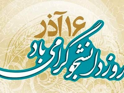 پیام تبریک استاندار البرز به مناسبت  روز دانشجو 